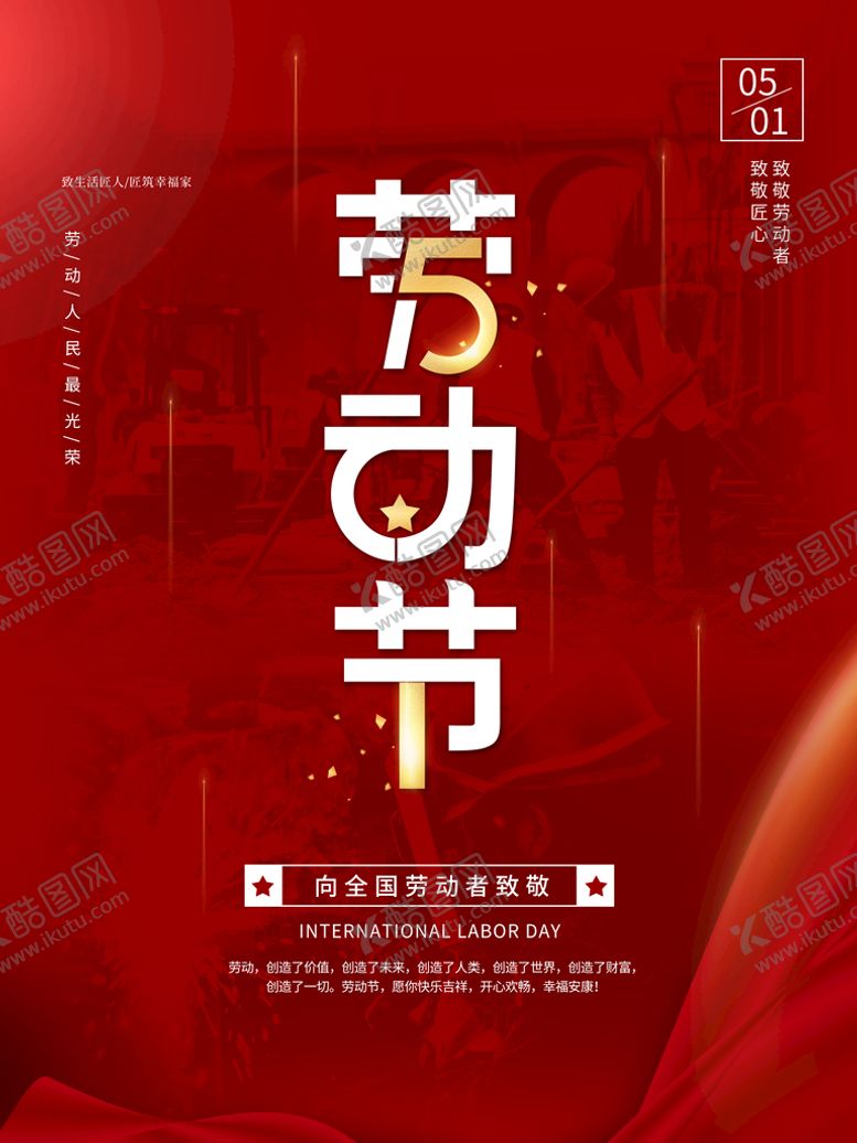 编号：16702409220042245896【酷图网】源文件下载-劳动节海报