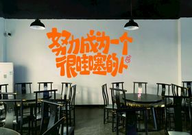 编号：53976809240002154280【酷图网】源文件下载-努力展板