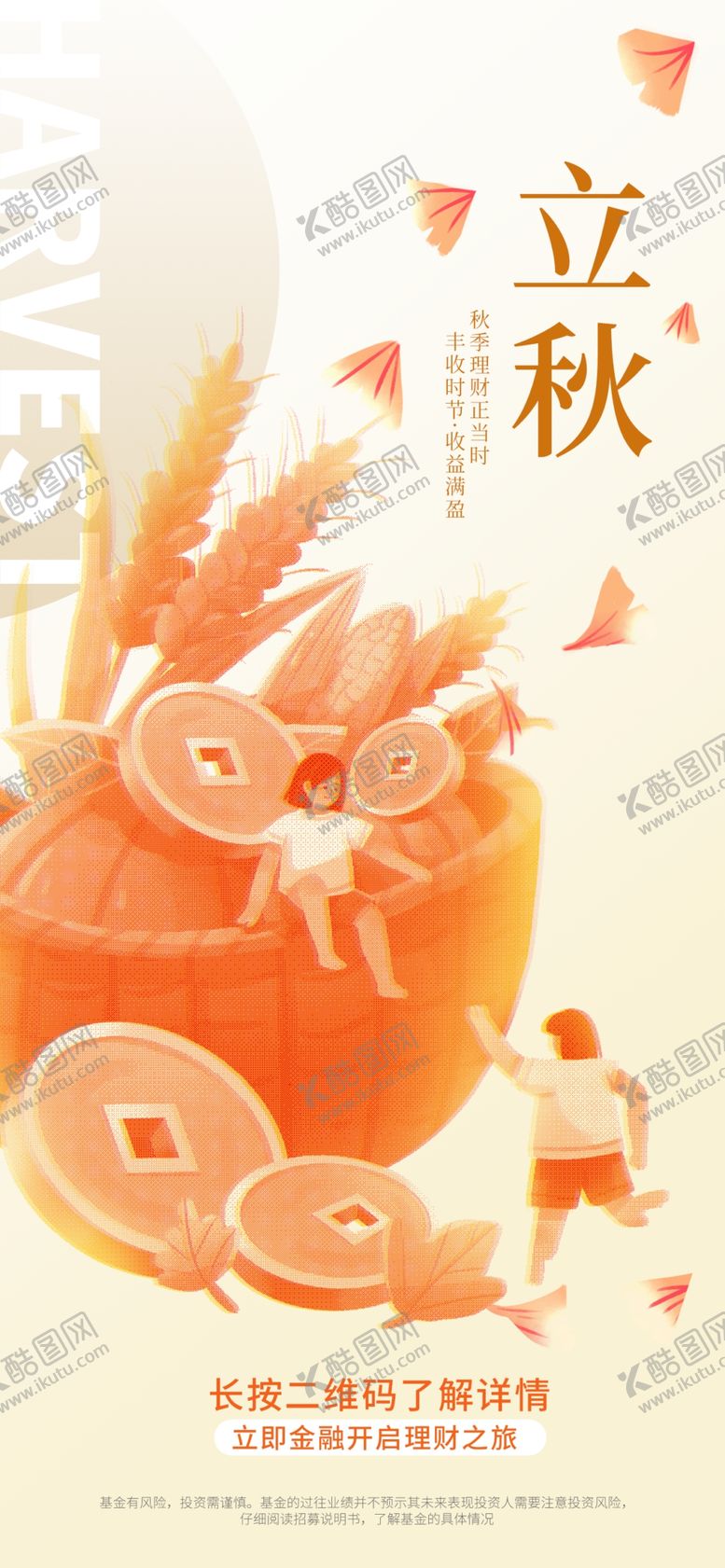 编号：13557401210403056317【酷图网】源文件下载-秋分立秋海报二十四节气