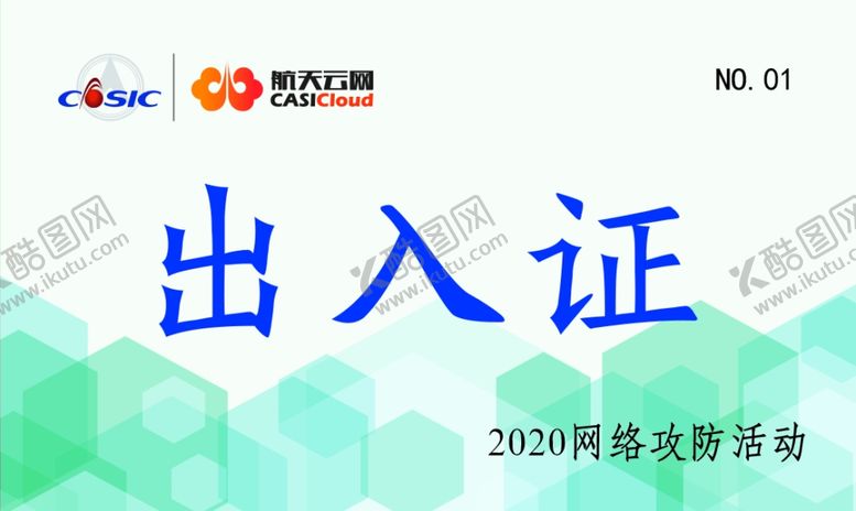 编号：77755605110136397946【酷图网】源文件下载-出入证
