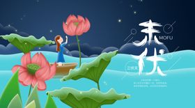 三伏天