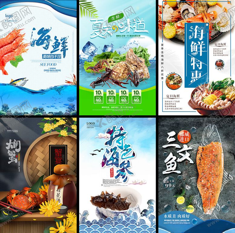 编号：28846604011735246124【酷图网】源文件下载-多样海鲜美食海报