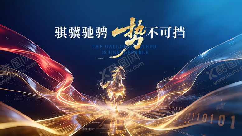 编号：95496103251514535345【酷图网】源文件下载-马年主视觉