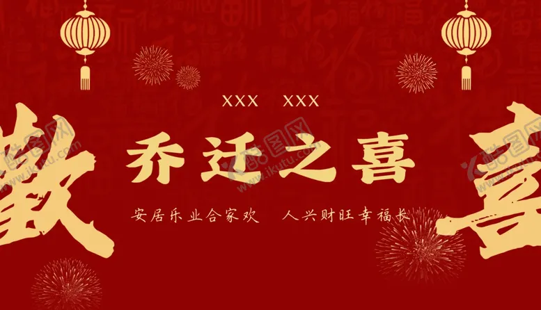 编号：68768312100053515213【酷图网】源文件下载-乔迁之喜