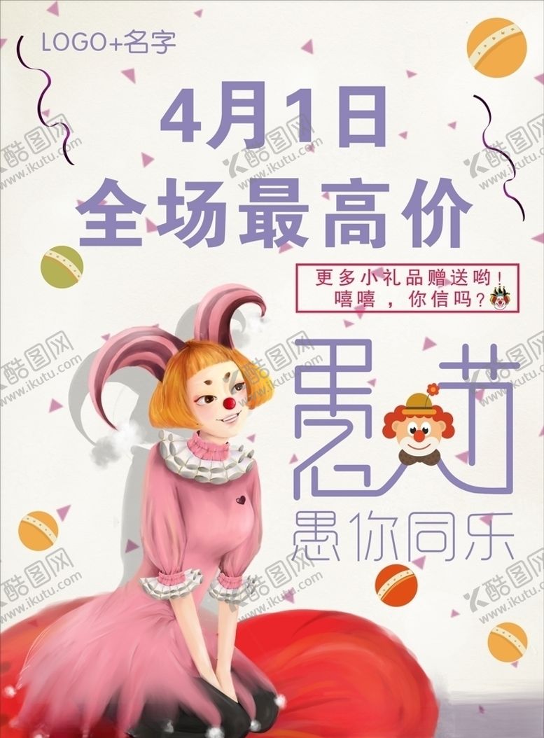 编号：73694806170007578577【酷图网】源文件下载-愚人节海报