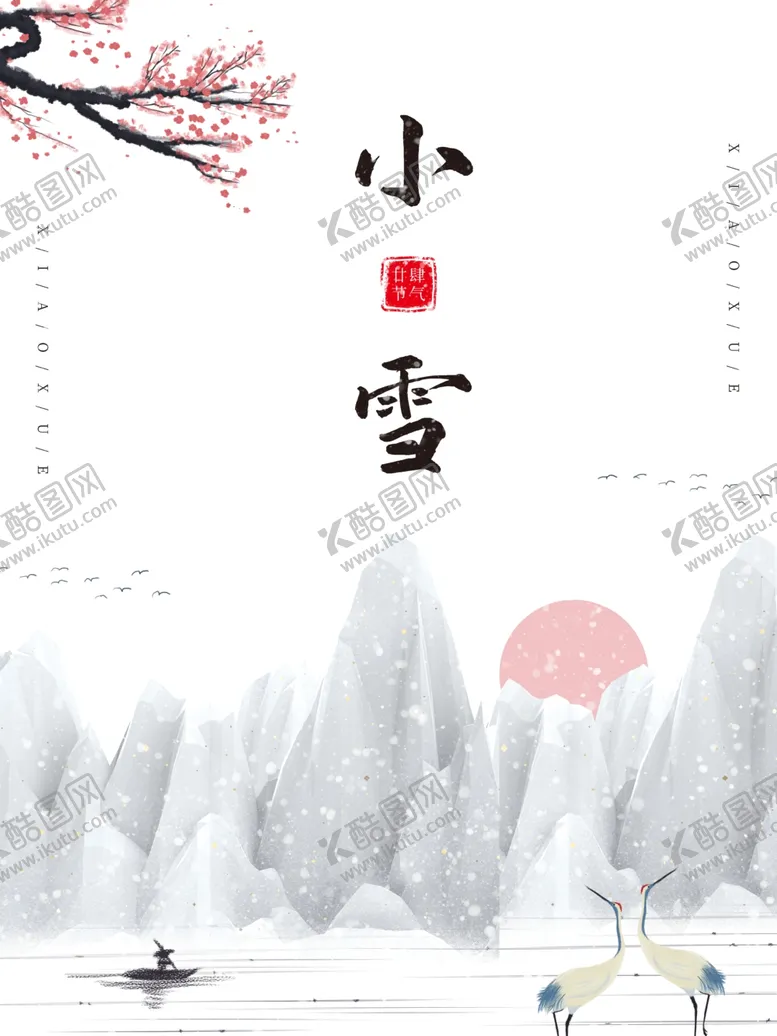 编号：62596212041400572300【酷图网】源文件下载-小雪海报
