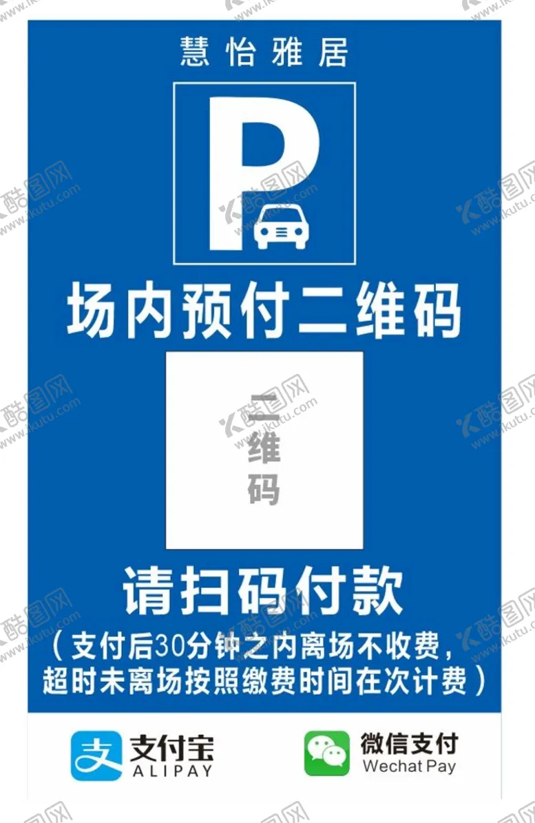 编号：95751410180348535162【酷图网】源文件下载-停车收费二维码版面