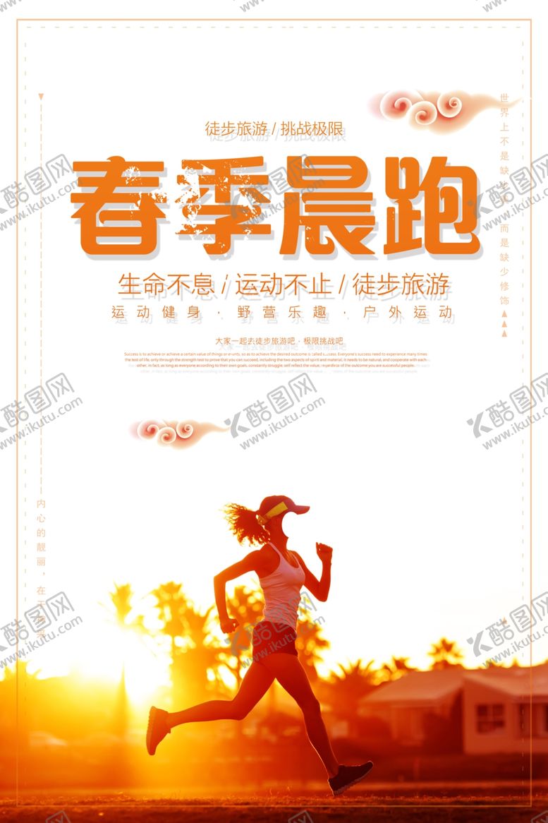编号：54584906260610534007【酷图网】源文件下载-跑步海报