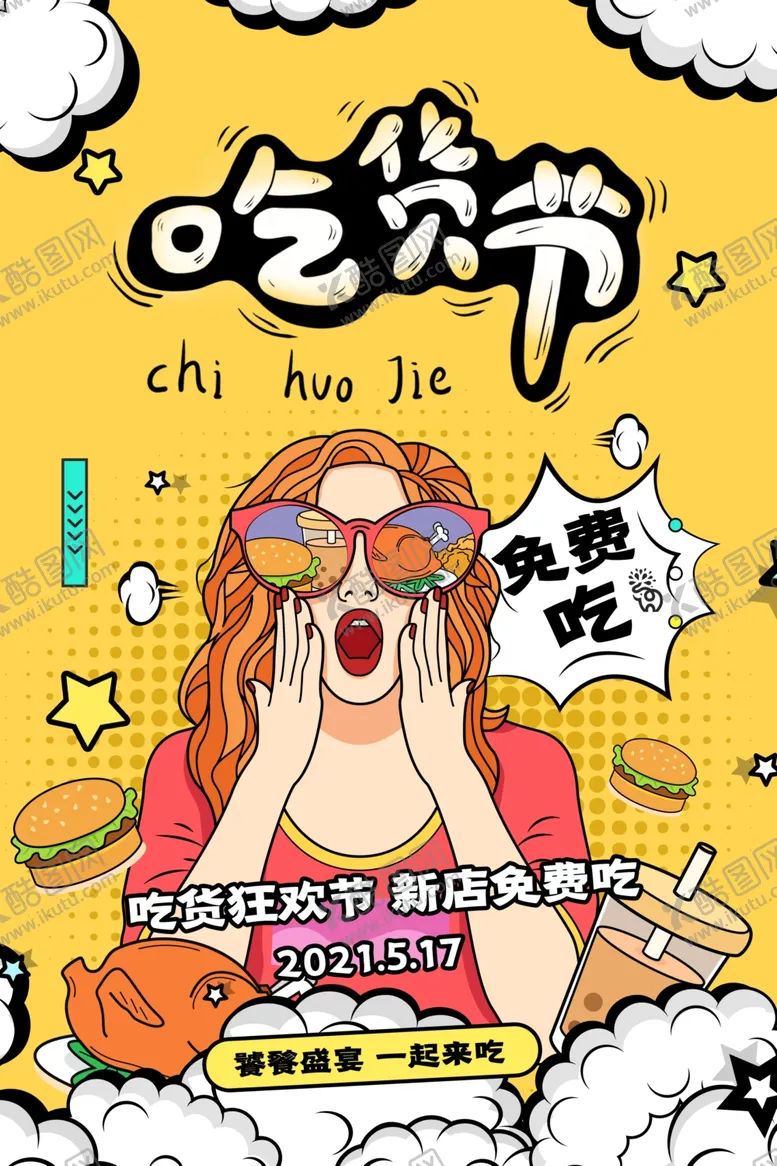 编号：87792802250814155686【酷图网】源文件下载-吃货节海报