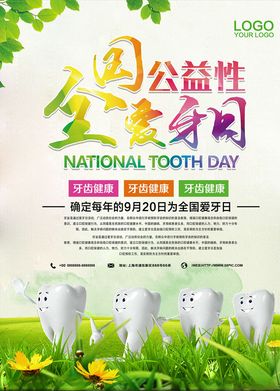 爱牙日