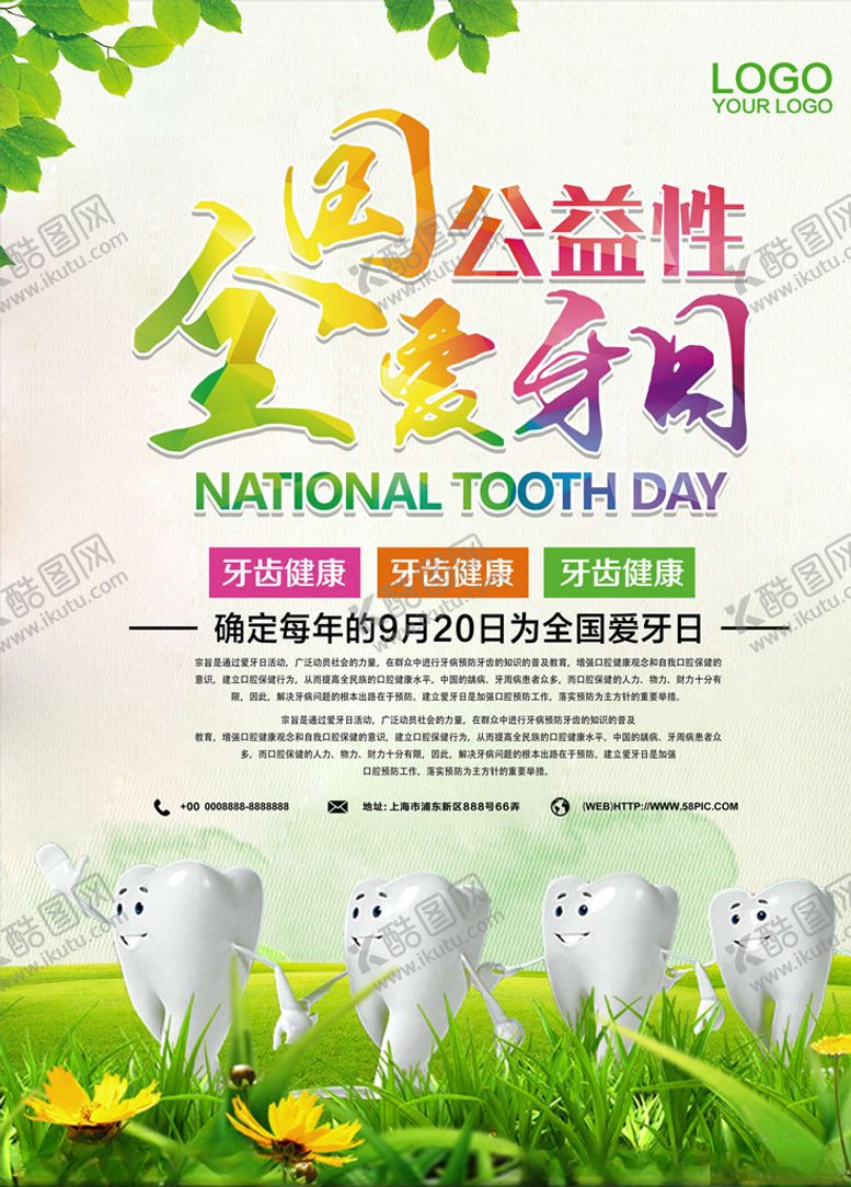 编号：95176405101046309707【酷图网】源文件下载-爱牙日