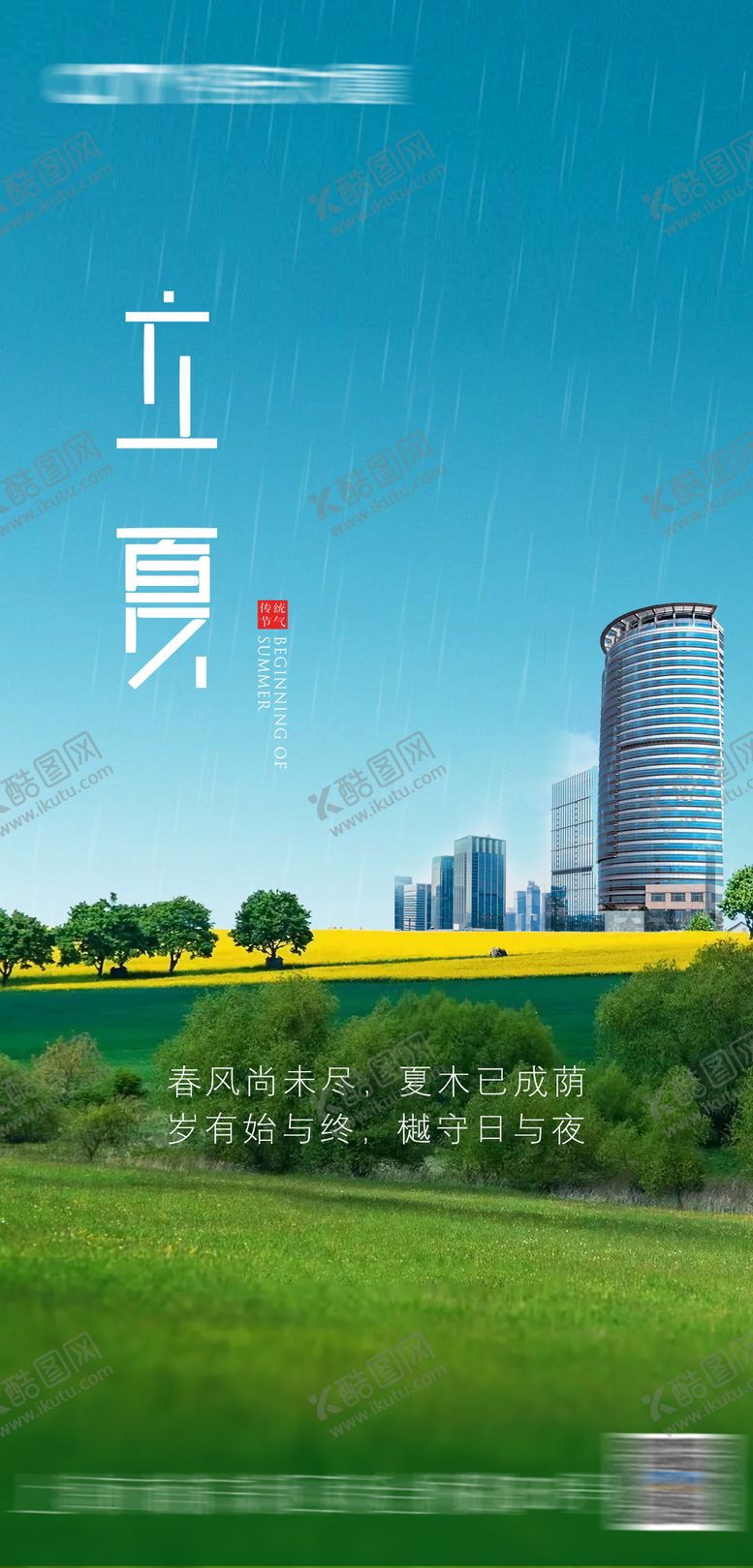 编号：53445105020228286894【酷图网】源文件下载-立夏