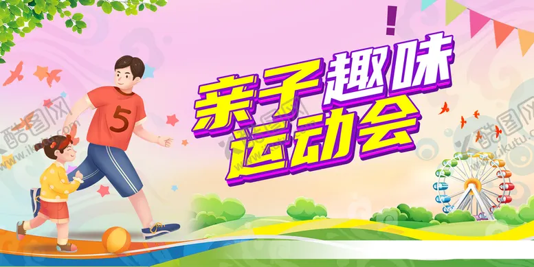 编号：56709410010338594169【酷图网】源文件下载-亲子趣味运动会亲子展板