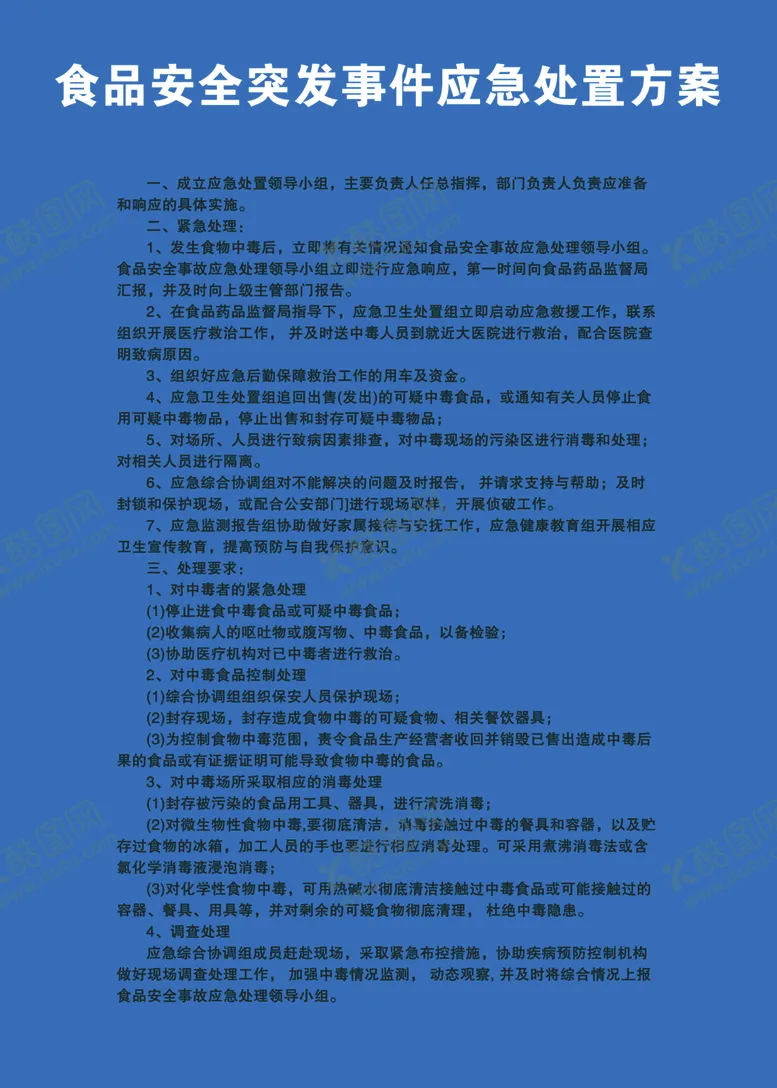 编号：86308106280642432123【酷图网】源文件下载-食品安全突发事件应急处理方案