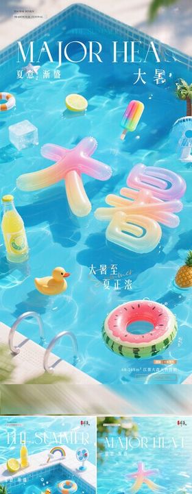 地产大暑夏天泳池清凉海报