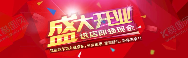 编号：94751010252124559203【酷图网】源文件下载-盛大开业