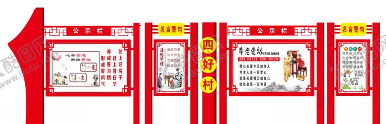 编号：85385809170116164611【酷图网】源文件下载-四好村展板