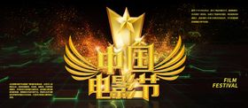 中国电影节