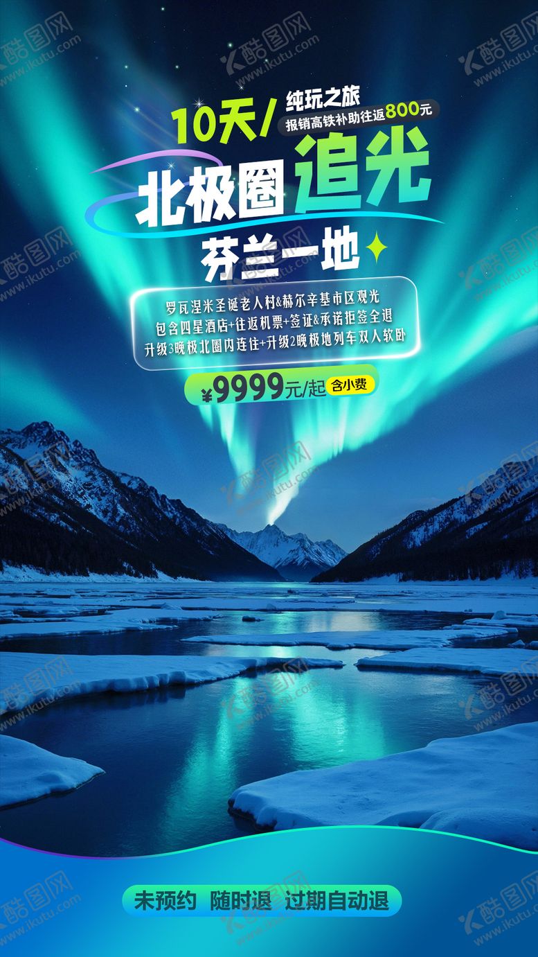 编号：26292309062307233900【酷图网】源文件下载-芬兰北极圈追光海报