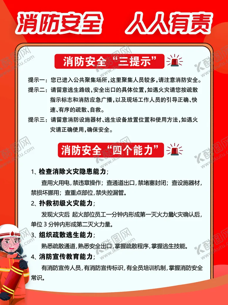 编号：47523109201033404876【酷图网】源文件下载-消防安全四个能力三个提示