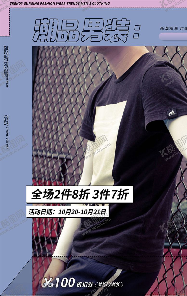 编号：89156705190601579687【酷图网】源文件下载-男装海报