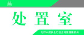处置室