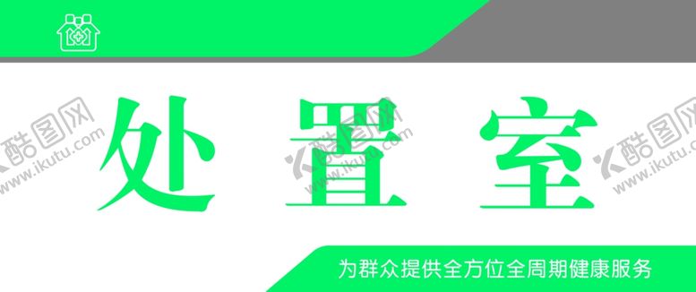 编号：58181305061907554426【酷图网】源文件下载-处置室