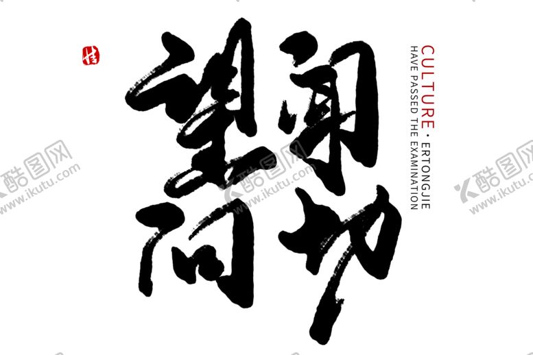 编号：95419409280916354298【酷图网】源文件下载-中医字体