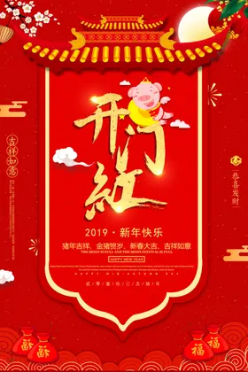 开门红海报喜庆背景工中国风