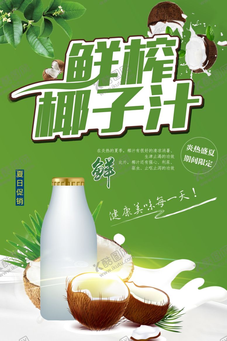 编号：66591005151313534741【酷图网】源文件下载-椰子汁