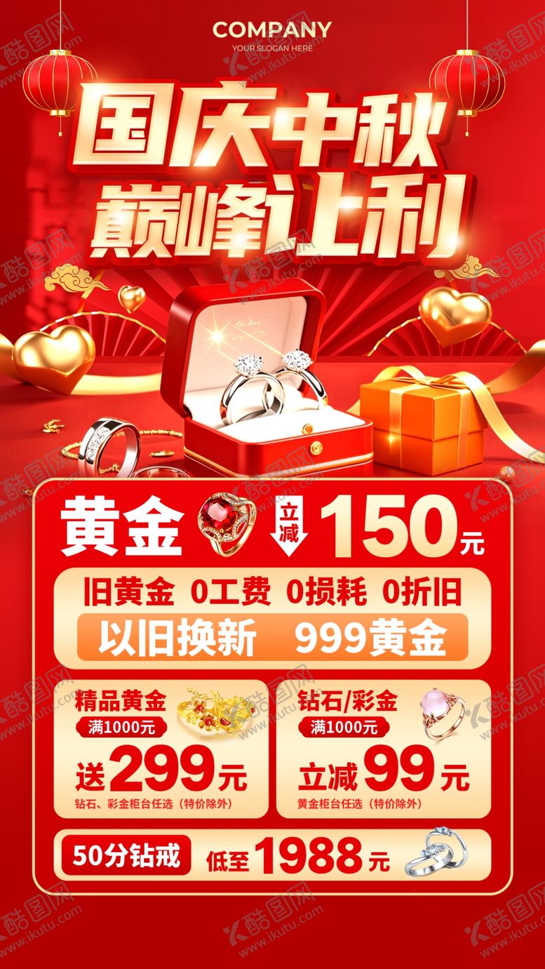 编号：54321811020439255298【酷图网】源文件下载-国庆中秋珠宝促销