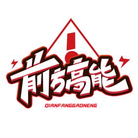 流行语艺术字