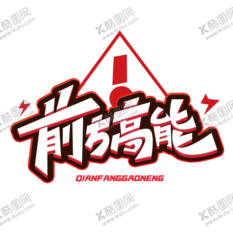 编号：59080405120456232895【酷图网】源文件下载-流行语艺术字