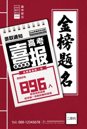 古风金榜题名海报设计