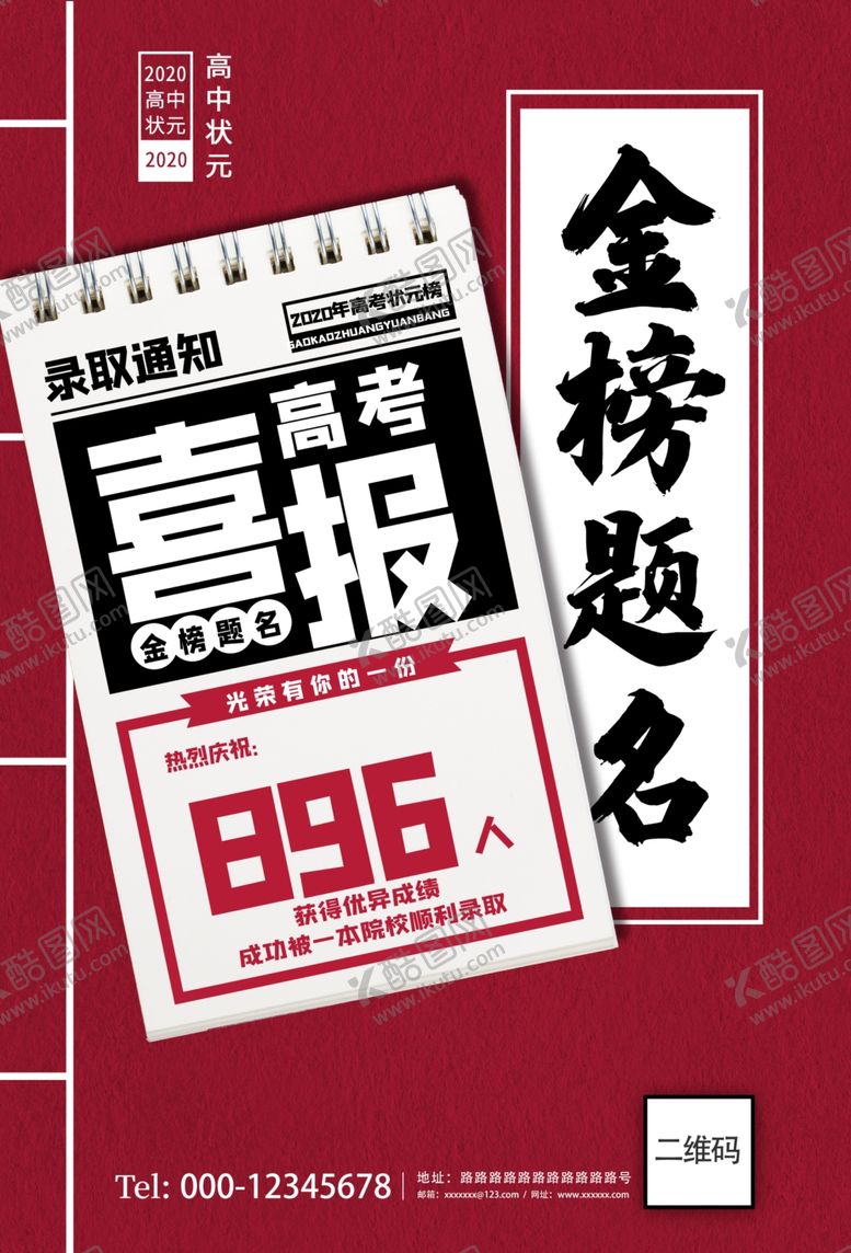 编号：86018910290802545318【酷图网】源文件下载-古风金榜题名海报设计