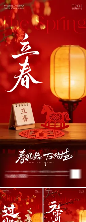 地产立春小年春节除夕元宵节新年海报