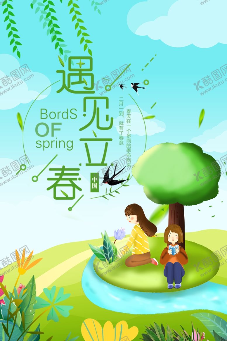 编号：29760810230738124798【酷图网】源文件下载-立春