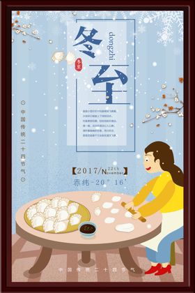 冬至海报饺子豪宅汤圆天传单