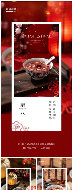 房地产腊八节海报