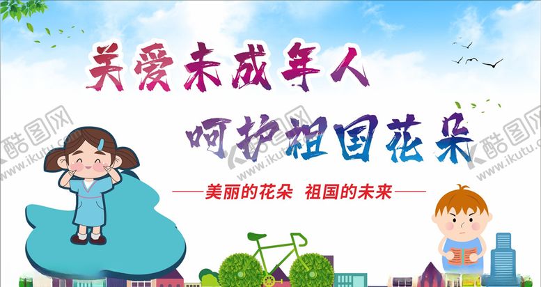 编号：64630305130252362890【酷图网】源文件下载-关注未成年人未成年人权益
