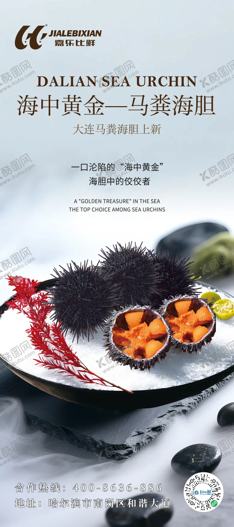 编号：76425304261730064887【酷图网】源文件下载-海胆美食宣传海报