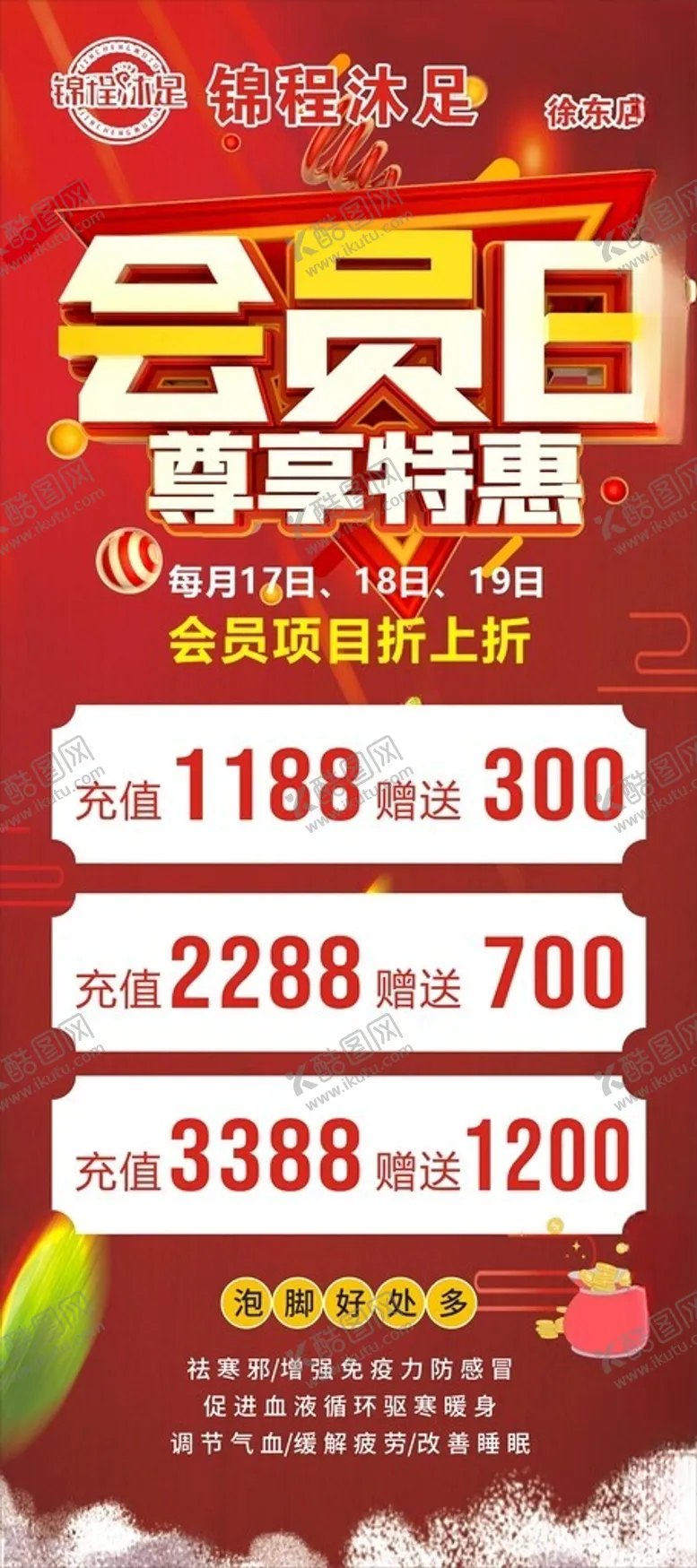 编号：15565712101715438849【酷图网】源文件下载-足浴会员日充值展架