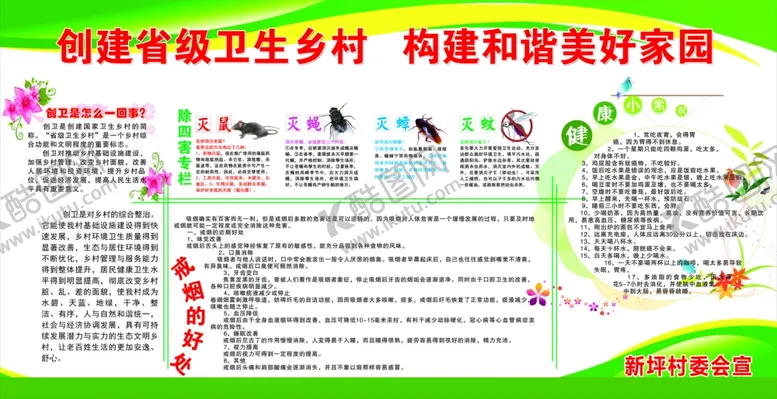 编号：80560504061409012917【酷图网】源文件下载-创建省级卫生乡镇构建和谐美好
