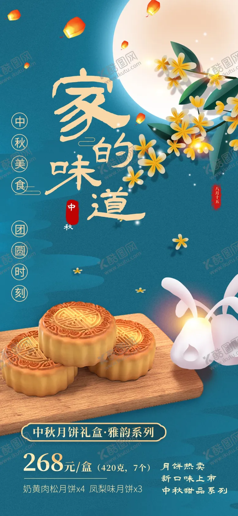 编号：37536301280208189183【酷图网】源文件下载-家的味道中秋节月饼销售海报