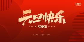 元旦快乐