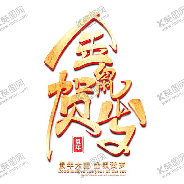 编号：29420810161404482559【酷图网】源文件下载-金鼠贺岁