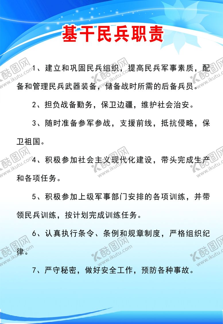 编号：76021009250309365430【酷图网】源文件下载-基干民兵职责