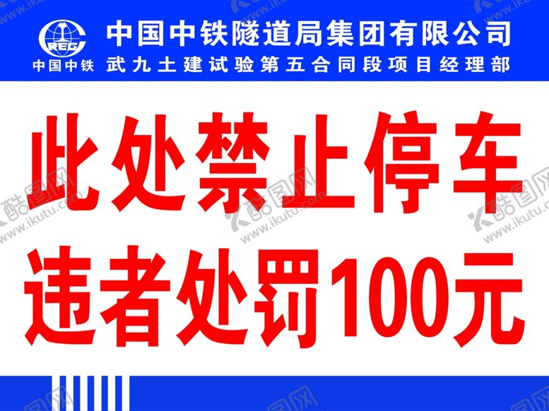 编号：32866803292141221872【酷图网】源文件下载-禁止停车