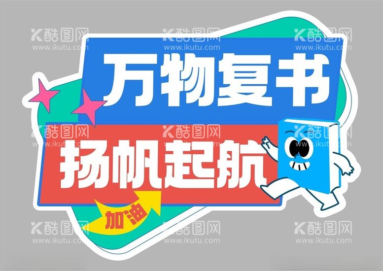 编号：80474312061758297240【酷图网】源文件下载-开学季手举牌