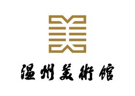 温州美术馆LOGO标志